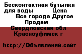 Бесконтактная бутылка для воды ESLOE › Цена ­ 1 590 - Все города Другое » Продам   . Свердловская обл.,Красноуфимск г.